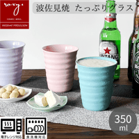 波佐見焼 ビアグラス おしゃれ 全8色  ジョイカップ 350ml 食洗機対応 ビアカップ ビールグラス タンブラー フリーカップ 北欧 陶器 コップ 可愛い プレゼント HASAMI   陶器市