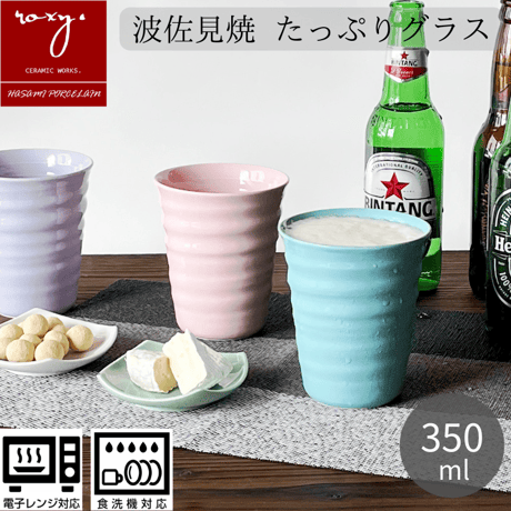【アウトレット】波佐見焼 ビアグラス おしゃれ 全8色  ジョイカップ 350ml 食洗機対応 ビアカップ ビールグラス タンブラー フリーカップ 北欧 陶器 コップ 可愛い