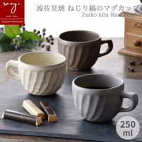 【アウトレット】ねじり鎬マグカップ 窯変  カフェオレボウル 全4色 波佐見焼 陶器  ハンドメイド 佐見焼 陶器  おしゃれ  レンジ対応 食洗機対応  食器 ブランド