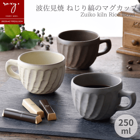 【アウトレット】ねじり鎬マグカップ 窯変  カフェオレボウル 全4色 波佐見焼 陶器  ハンドメイド 佐見焼 陶器  おしゃれ  レンジ対応 食洗機対応  食器 ブランド