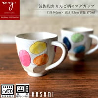 【アウトレット】マグカップ ポムマグ 全2色 陶器 おしゃれ りんご  レンジ対応 食洗機対応 マグカップ 食器 ブランド