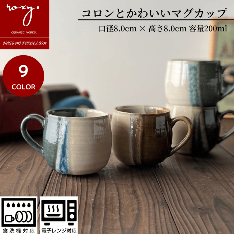 アウトレット】ROXY ココア 掛け分けマグカップ 和モダンでかわいい