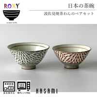 面取唐草 茶碗 泰斗窯 陶器 波佐見焼 手描き おしゃれ  レンジ対応 食洗機対応 茶碗 食器 ブランド ギフト プレゼント 贈り物
