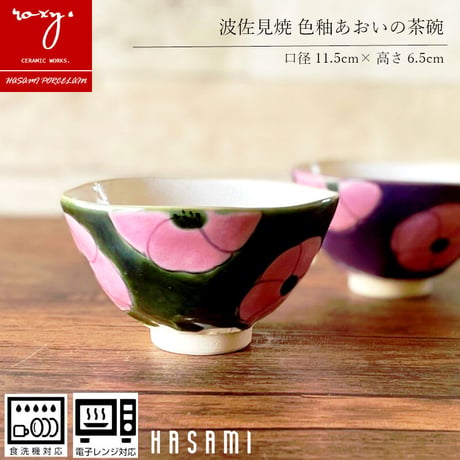 【アウトレット】葵茶碗 瑞幸窯 ハンドメイド 波佐見焼 陶器  おしゃれ  レンジ対応 食洗機対応 茶碗 食器 ブランド ギフト プレゼント 贈り物