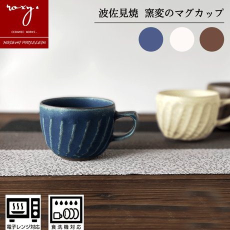 【アウトレット】ねじり鎬マグカップ 窯変  カフェオレボウル 全4色 波佐見焼 陶器  ハンドメイド 佐見焼 陶器  おしゃれ  レンジ対応 食洗機対応  食器 ブランド