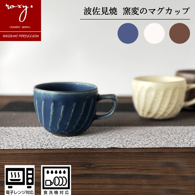 アウトレット】ねじり鎬マグカップ 窯変 カフェオレボウル 全4色