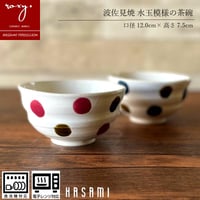 茶椀ドット柄  瑞幸窯  大人かわいい水玉 波佐見焼 ハンドメイド 陶器  おしゃれ  レンジ対応 食洗機対応 茶碗 食器 ブランド ギフト プレゼント 贈り物