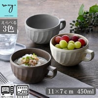 【アウトレット】ねじり鎬スープマグカップ スープカップ ソリッド 窯変  カフェオレボウル 全4色 波佐見焼 陶器  ハンドメイド 佐見焼 おしゃれ  レンジ対応 食洗機対応  食器