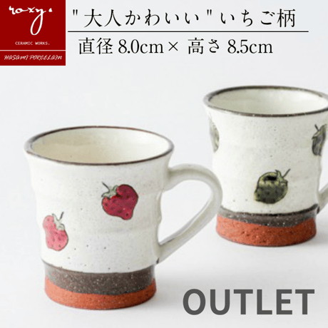 【アウトレット】 マグカップ 持ちやすい アウトレット  おしゃれ 陶器 北欧 かわいい  コーヒーカップ  カップ いちご柄 苺 カフェ 和 日本製 コーヒー 紅茶 白 マグ 訳あり