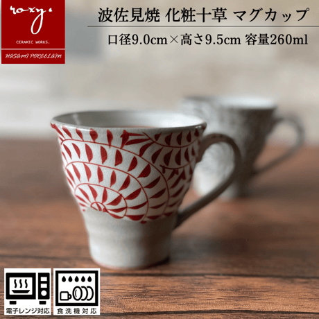 【アウトレット】面取唐草マグカップ 泰斗窯 陶器 波佐見焼 手描き おしゃれ  レンジ対応 食洗機対応 マグカップ 食器 ブランド