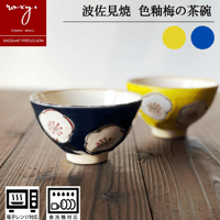 【アウトレット】梅茶碗 瑞幸窯 ハンドメイド 波佐見焼 陶器  おしゃれ レンジ対応 食洗機対応 茶碗 食器 ブランド