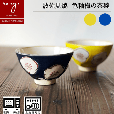 【アウトレット】梅茶碗 瑞幸窯 ハンドメイド 波佐見焼 陶器  おしゃれ レンジ対応 食洗機対応 茶碗 食器 ブランド