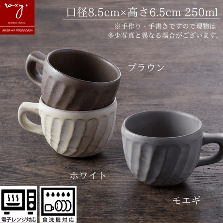 【アウトレット】ねじり鎬マグカップ 窯変  カフェオレボウル 全4色 波佐見焼 陶器  ハンドメイド 佐見焼 陶器  おしゃれ  レンジ対応 食洗機対応  食器 ブランド