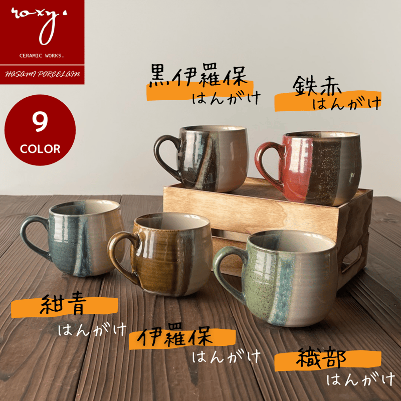 アウトレット】ROXY ココア 掛け分けマグカップ 和モダンでかわいい