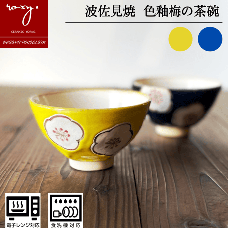【アウトレット】梅茶碗 瑞幸窯 ハンドメイド 波佐見焼 陶器  おしゃれ レンジ対応 食洗機対応 茶碗 食器 ブランド