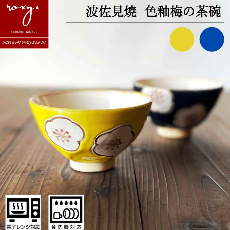アウトレット】梅茶碗 瑞幸窯 ハンドメイド 波佐見焼 陶器 おしゃれ