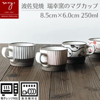 【アウトレット】マグカップ  瑞幸窯 ハンドメイド 波佐見焼 陶器 おしゃれ  レンジ対応 食洗機対応  食器 ブランド