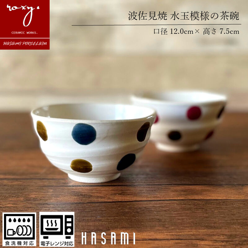 茶椀ドット柄 瑞幸窯 大人かわいい水玉 波佐見焼 ハンドメイド