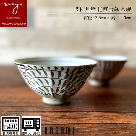 面取唐草 茶碗 泰斗窯 陶器 波佐見焼 手描き おしゃれ  レンジ対応 食洗機対応 茶碗 食器 ブランド ギフト プレゼント 贈り物