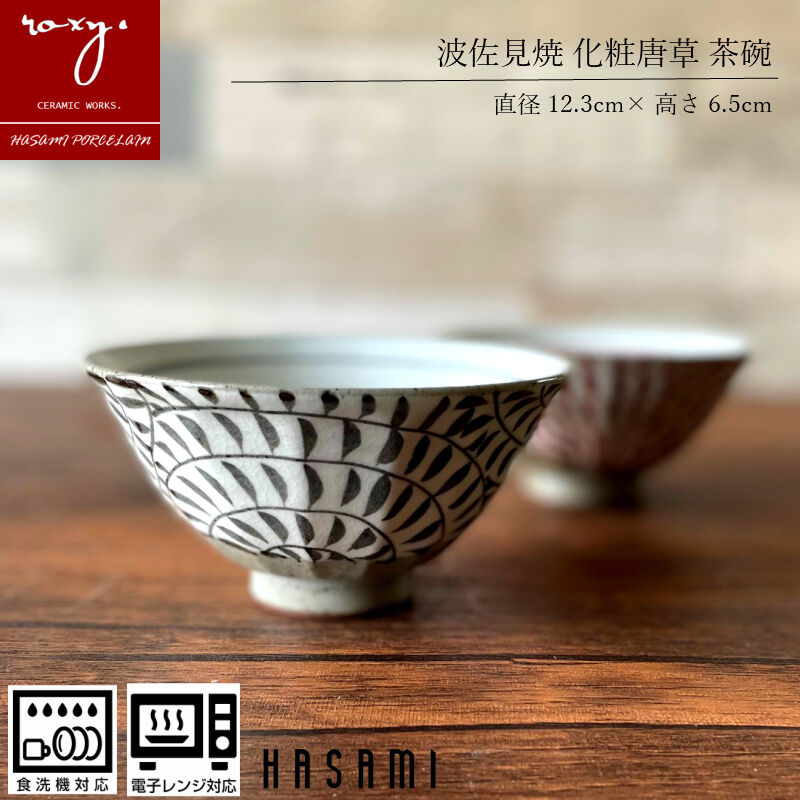 茶道具　唐草茶碗 茶道具 斑唐津 茶碗 古美術 DT415