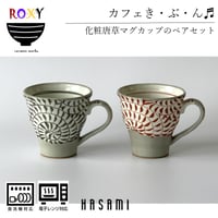 面取唐草マグカップ 泰斗窯 陶器 波佐見焼 手描き おしゃれ  レンジ対応 食洗機対応 マグカップ 食器 ブランド ギフト プレゼント 贈り物
