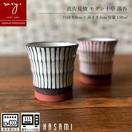 【アウトレット】モダン十草コップ 瑞幸窯 ハンドメイド 波佐見焼 陶器 おしゃれ  レンジ対応 食洗機対応 コップ 食器 ブランド