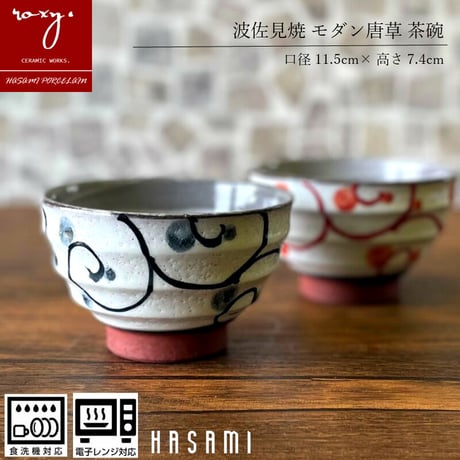 【アウトレット）モダン唐草茶碗 瑞幸窯 ハンドメイド 波佐見焼 陶器 おしゃれ  レンジ対応 食洗機対応 茶碗 食器 ブランド