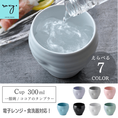 【アウトレット】 カップ ココア ビアグラス 全7色 ジョイカップ タンブラー フリーカップ 300ml 陶器 波佐見焼 焼酎 おしゃれ モダン 北欧 食洗器対応 レンジOK  可愛い