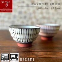 【アウトレット）モダン十草茶碗 瑞幸窯 ハンドメイド 波佐見焼 陶器 おしゃれ  レンジ対応 食洗機対応 茶碗 食器 ブランド