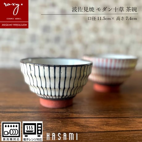 【アウトレット）モダン十草茶碗 瑞幸窯 ハンドメイド 波佐見焼 陶器 おしゃれ  レンジ対応 食洗機対応 茶碗 食器 ブランド