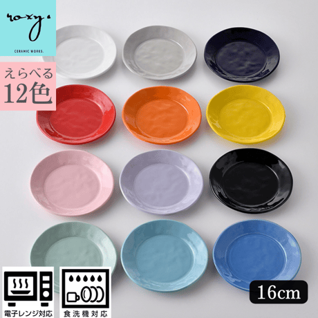 ROXY ココア プレートS 16cm おしゃれでポップな取皿 全2色 陶器 皿 おしゃれ  レンジ対応 食洗機対応 プレート 食器 ブランド ギフト プレゼント 贈り物
