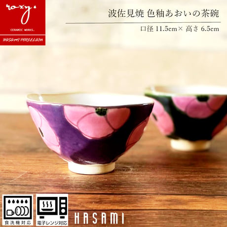 【アウトレット】葵茶碗 瑞幸窯 ハンドメイド 波佐見焼 陶器  おしゃれ  レンジ対応 食洗機対応 茶碗 食器 ブランド ギフト プレゼント 贈り物