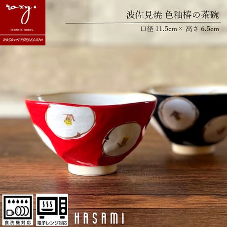【アウトレ【アウトレット】椿茶碗 瑞幸窯 ハンドメイド 波佐見焼 陶器  おしゃれ  レンジ対応 食洗機対応 茶碗 食器 ブランド