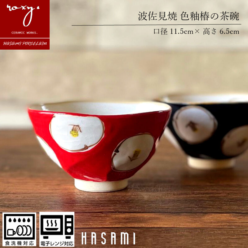 アウトレ【アウトレット】椿茶碗 瑞幸窯 ハンドメイド 波佐見焼 陶器