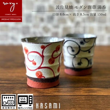 モダン唐草コップ 瑞幸窯 ハンドメイド 波佐見焼 陶器 おしゃれ  レンジ対応 食洗機対応 コップ 食器 ブランド ギフト プレゼント 贈り物