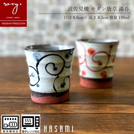 モダン唐草コップ 瑞幸窯 ハンドメイド 波佐見焼 陶器 おしゃれ  レンジ対応 食洗機対応 コップ 食器 ブランド ギフト プレゼント 贈り物