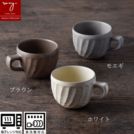 【アウトレット】ねじり鎬マグカップ 窯変  カフェオレボウル 全4色 波佐見焼 陶器  ハンドメイド 佐見焼 陶器  おしゃれ  レンジ対応 食洗機対応  食器 ブランド