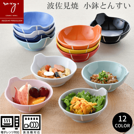 【アウトレット】ROXY 小鉢 ココア トンスイ 全12色 お鍋の取皿 カラフルでおしゃれ！ 陶器 波佐見焼 とんすい 取鉢 天つゆ デザート サラダ アイスクリーム