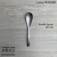 Cutlery WASABI/Noodle Spoon [W-10]