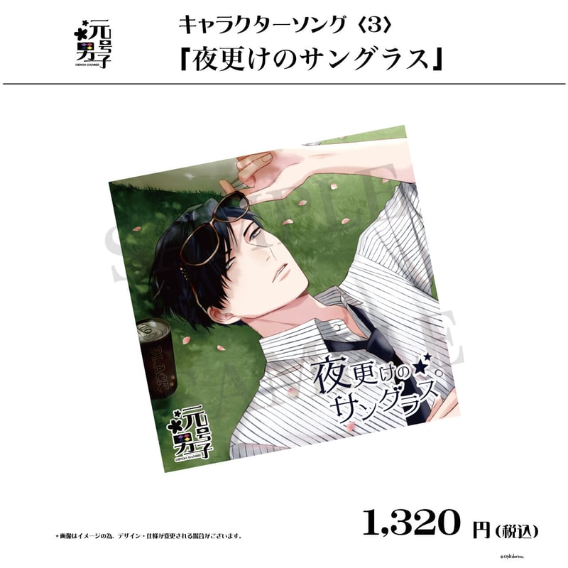 新品未開封　元号男子キャラクターソング 〈3〉「夜更けのサングラス」　CD 元号男子キャラクターソング〈3〉 「夜更けのサングラス」 | ONEder STORE