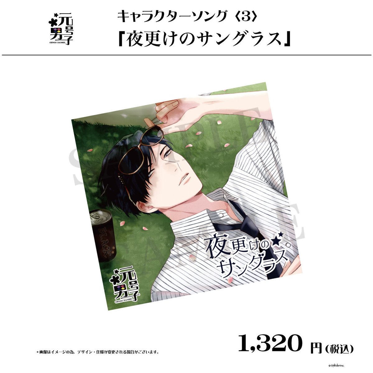 元号男子キャラクターソング〈3〉 「夜更けのサングラス」 | ONEder STORE