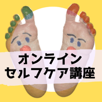 【オンライン足つぼ講座】2025年開講・受講生募集（オンライン質問会2回付！）