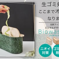 BiowasteBox(基材付き）