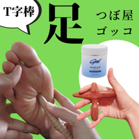 【棒1種(T字）＋クリーム】🔰足つぼ屋さんゴッコセット
