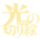 光の切り絵STORE