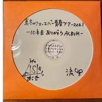 真冬のフォーエバー青春ツアー2021☆10年目ありがとうALBUM