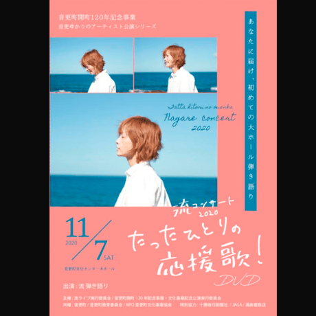 流コンサート2020 "たったひとりの応援歌！" 音更町文化センター大ホール DVD