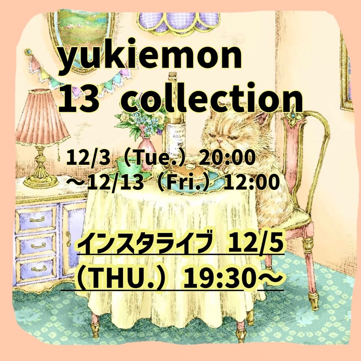 💐yukiemon 13th collectionライブ&ご予約特典につきまして 💐yukiemon 13th collectionライブ&ご予約特典につきまして