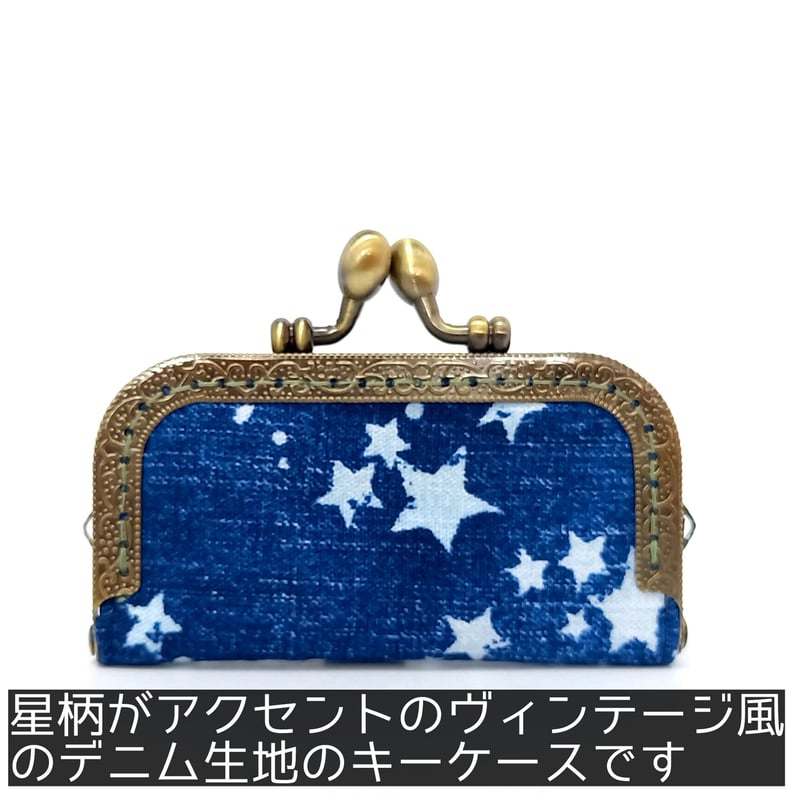 再販①ランドセルキーケース　デニム調　紺　スター　星 再販①ランドセルキーケース デニム調 紺 スター 星
