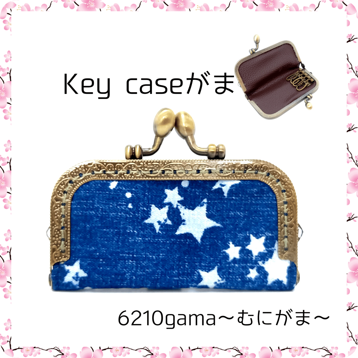 再販①ランドセルキーケース　デニム調　紺　スター　星 再販①ランドセルキーケース デニム調 紺 スター 星